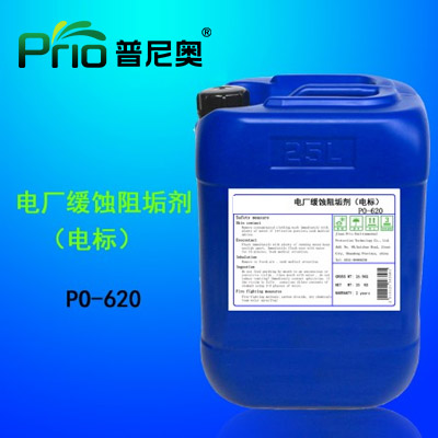 電廠(chǎng)緩蝕阻垢劑（電標）PO-620