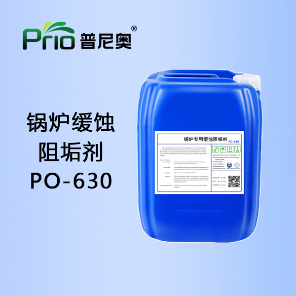 鍋爐緩蝕阻垢劑PO-630
